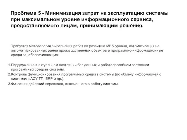 Проблема 5 - Минимизация затрат на эксплуатацию системы при максимальном