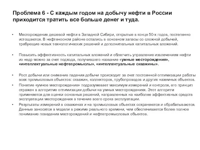 Проблема 6 - С каждым годом на добычу нефти в