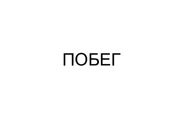 ПОБЕГ