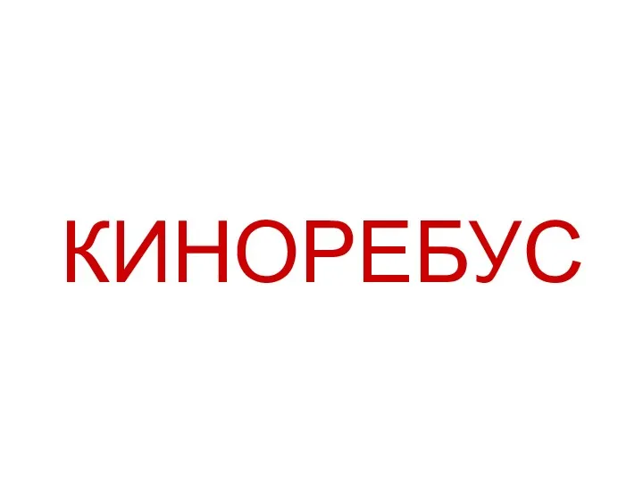 КИНОРЕБУС