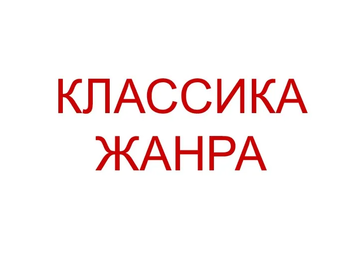 КЛАССИКА ЖАНРА