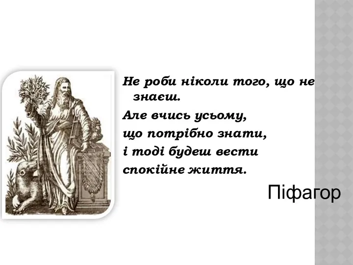 Не роби ніколи того, що не знаєш. Але вчись усьому, що потрібно знати,