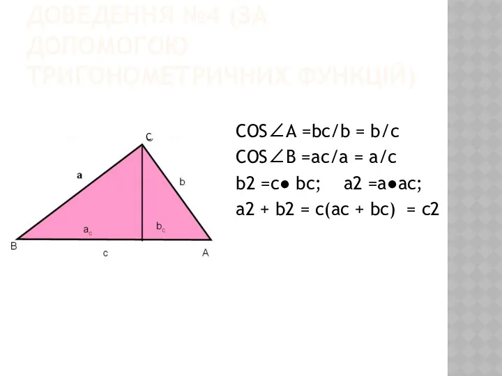 ДОВЕДЕННЯ №4 (ЗА ДОПОМОГОЮ ТРИГОНОМЕТРИЧНИХ ФУНКЦІЙ) COS∠A =bc/b = b/c COS∠B =ac/a =