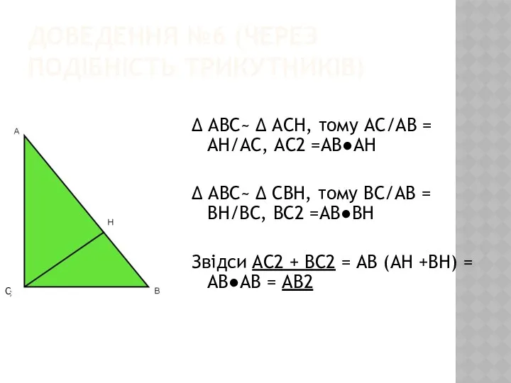 ДОВЕДЕННЯ №6 (ЧЕРЕЗ ПОДІБНІСТЬ ТРИКУТНИКІВ) ∆ ABC~ ∆ ACH, тому АС/АВ = АН/АС,
