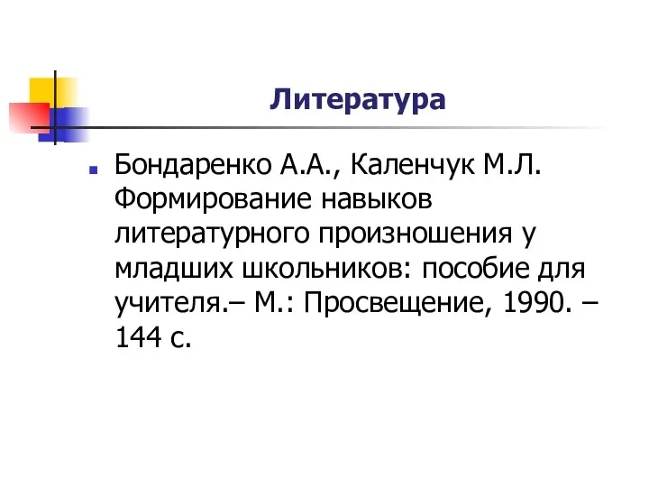 Литература Бондаренко А.А., Каленчук М.Л. Формирование навыков литературного произношения у