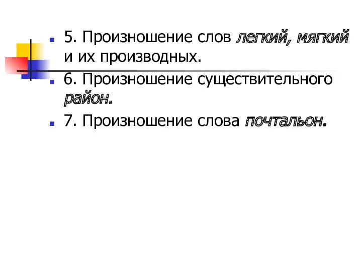 5. Произношение слов легкий, мягкий и их производных. 6. Произношение существительного район. 7. Произношение слова почтальон.