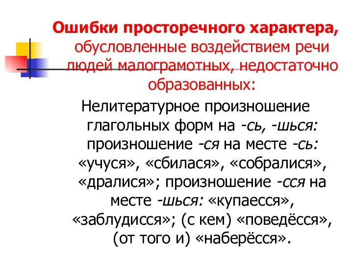 Ошибки просторечного характера, обусловленные воздействием речи людей малограмотных, недостаточно образованных: