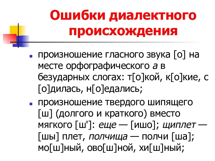 Ошибки диалектного происхождения произношение гласного звука [о] на месте орфографического