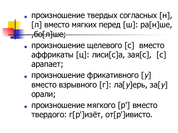 произношение твердых согласных [н], [л] вместо мягких перед [ш]: ра[н]ше,