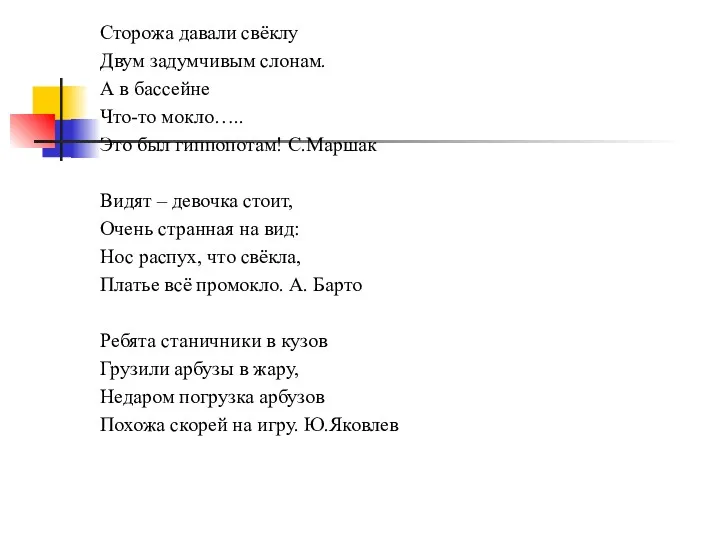 Сторожа давали свёклу Двум задумчивым слонам. А в бассейне Что-то