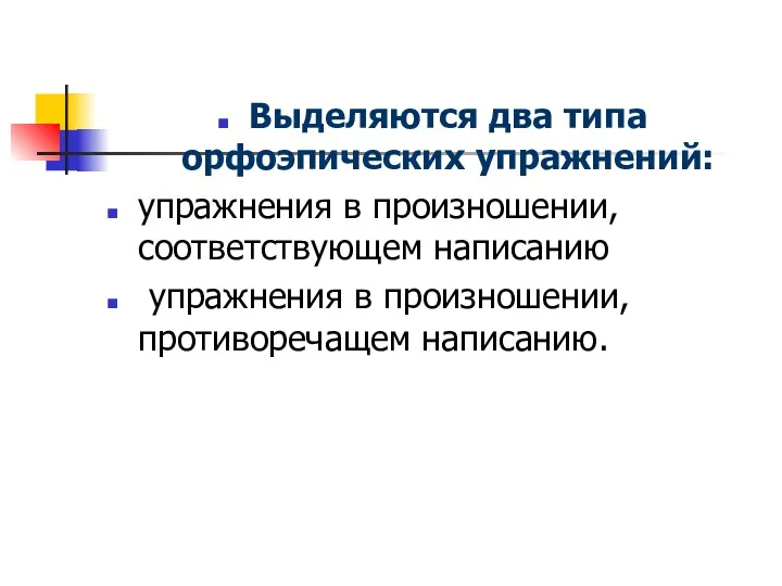 Выделяются два типа орфоэпических упражнений: упражнения в произношении, соответствующем написанию упражнения в произношении, противоречащем написанию.