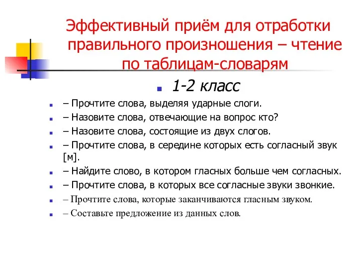 Эффективный приём для отработки правильного произношения – чтение по таблицам-словарям