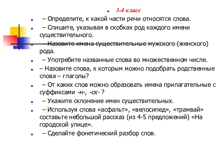 3-4 класс – Определите, к какой части речи относятся слова.