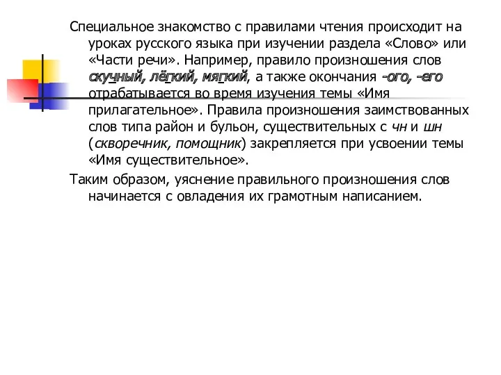 Специальное знакомство с правилами чтения происходит на уроках русского языка