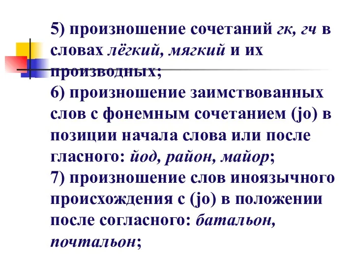 5) произношение сочетаний гк, гч в словах лёгкий, мягкий и