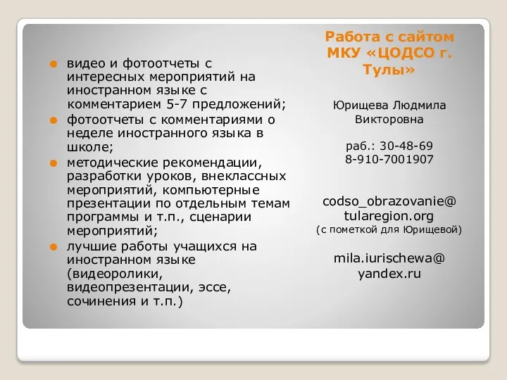 Работа с сайтом МКУ «ЦОДСО г.Тулы» Юрищева Людмила Викторовна раб.: