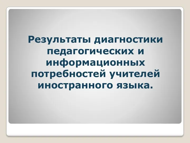 Результаты диагностики педагогических и информационных потребностей учителей иностранного языка.