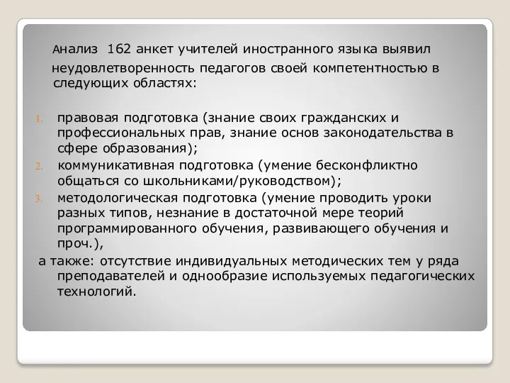 Анализ 162 анкет учителей иностранного языка выявил неудовлетворенность педагогов своей