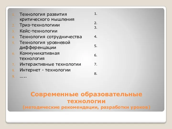 Современные образовательные технологии (методические рекомендации, разработки уроков) Технология развития критического