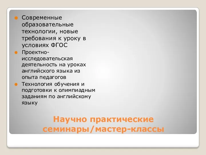 Научно практические семинары/мастер-классы Современные образовательные технологии, новые требования к уроку