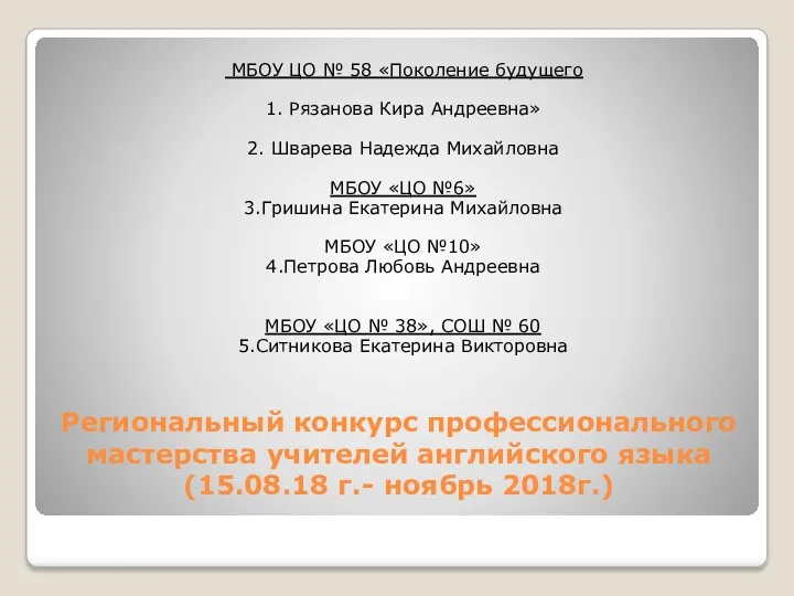 Региональный конкурс профессионального мастерства учителей английского языка (15.08.18 г.- ноябрь