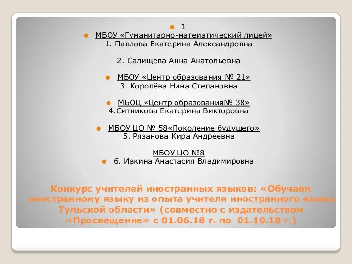 Конкурс учителей иностранных языков: «Обучаем иностранному языку из опыта учителя