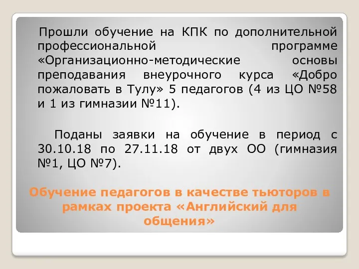 Обучение педагогов в качестве тьюторов в рамках проекта «Английский для