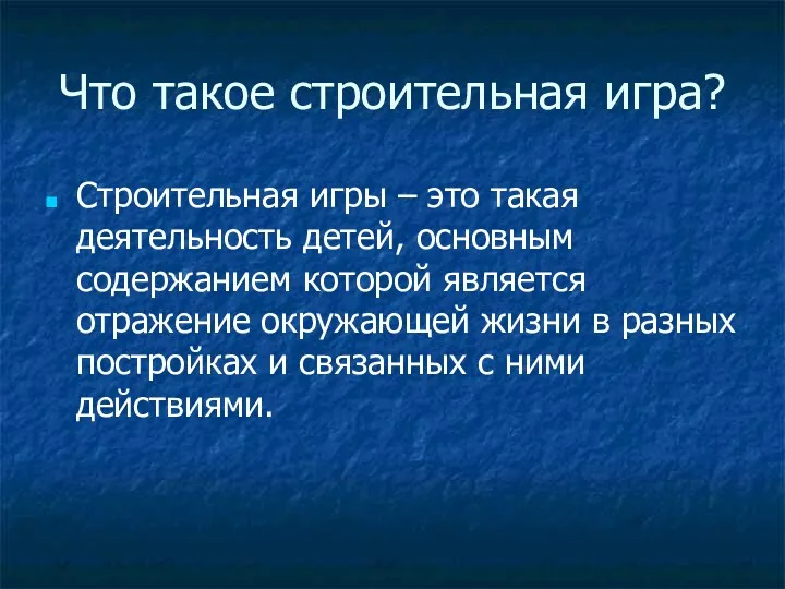 Что такое строительная игра? Строительная игры – это такая деятельность