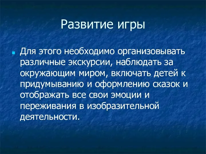 Развитие игры Для этого необходимо организовывать различные экскурсии, наблюдать за