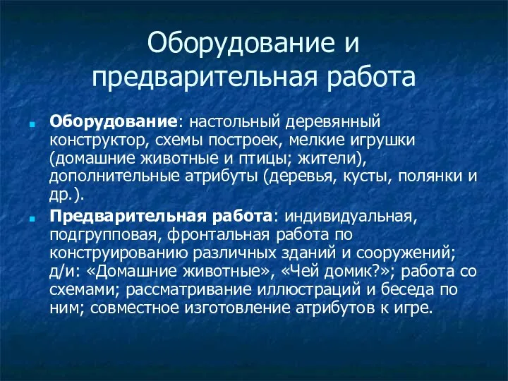 Оборудование и предварительная работа Оборудование: настольный деревянный конструктор, схемы построек,