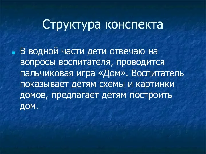 Структура конспекта В водной части дети отвечаю на вопросы воспитателя,