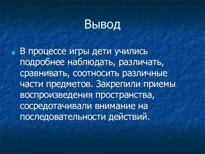 Вывод В процессе игры дети учились подробнее наблюдать, различать, сравнивать,