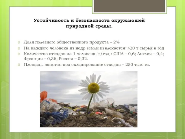 Устойчивость и безопасность окружающей природной среды. Доля полезного общественного продукта