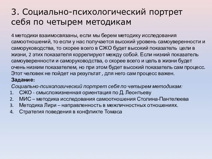 3. Социально-психологический портрет себя по четырем методикам 4 методики взаимосвязаны,