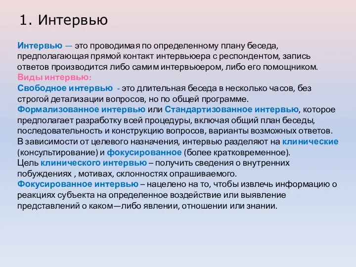 1. Интервью Интервью — это проводимая по определенному плану беседа, предполагающая прямой контакт