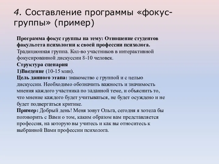 4. Составление программы «фокус-группы» (пример) Программа фокус группы на тему: