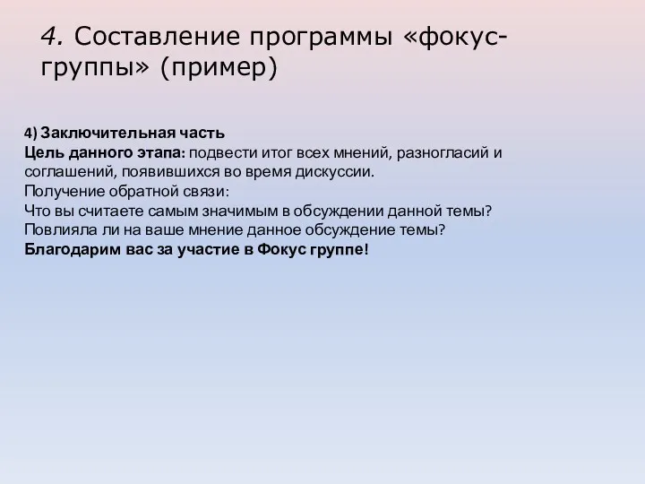 4. Составление программы «фокус-группы» (пример) 4) Заключительная часть Цель данного