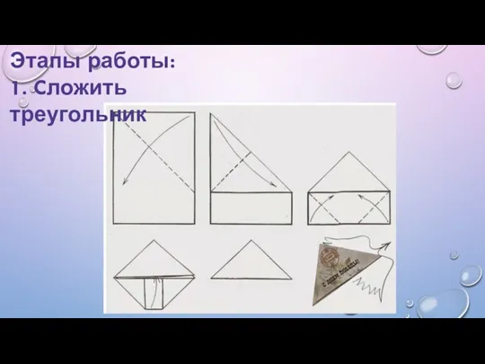 Этапы работы: 1. Cложить треугольник