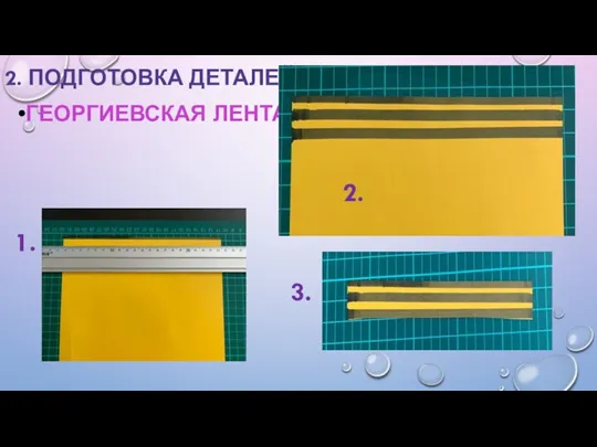 2. ПОДГОТОВКА ДЕТАЛЕЙ: ГЕОРГИЕВСКАЯ ЛЕНТА 1. 2. 3.