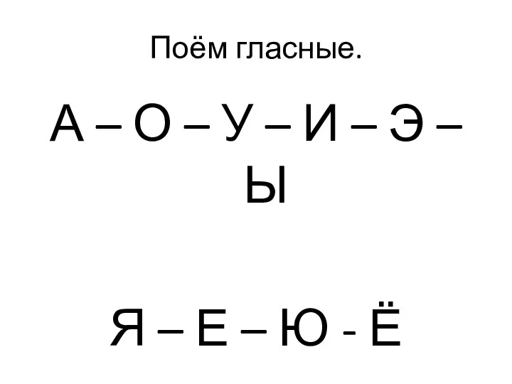 Поём гласные. А – О – У – И –