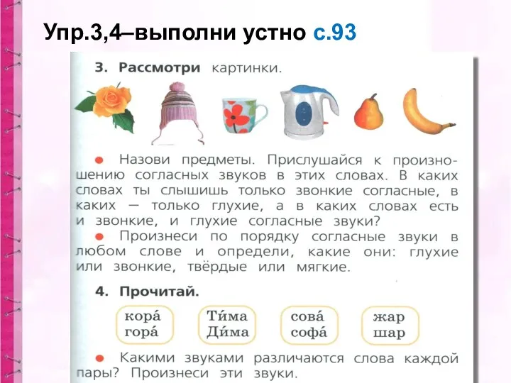 Упр.3,4–выполни устно с.93