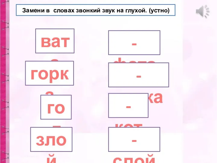 Замени в словах звонкий звук на глухой. (устно) вата -