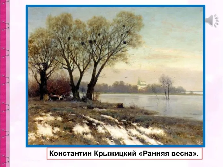 Константин Крыжицкий «Ранняя весна».