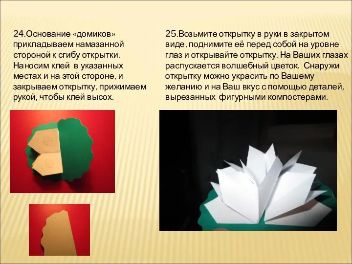 24.Основание «домиков» прикладываем намазанной стороной к сгибу открытки. Наносим клей