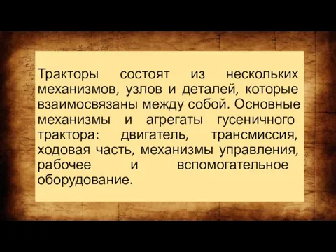 Тракторы состоят из нескольких механизмов, узлов и деталей, которые взаимосвязаны