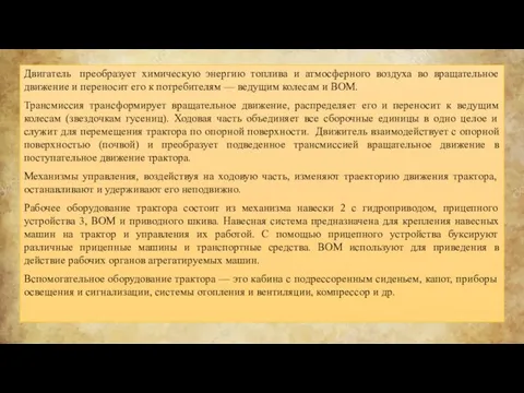 Двигатель преобразует химическую энергию топлива и атмосферного воздуха во вращательное