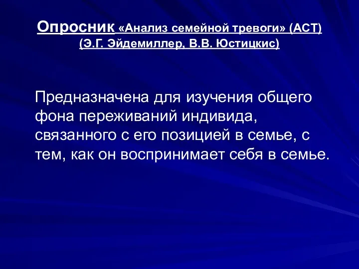 Опросник «Анализ семейной тревоги» (ACT) (Э.Г. Эйдемиллер, В.В. Юстицкис) Предназначена