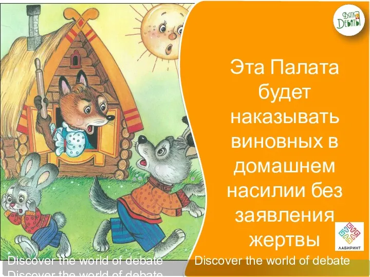 Эта Палата будет наказывать виновных в домашнем насилии без заявления