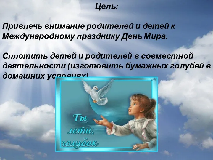 Цель: Привлечь внимание родителей и детей к Международному празднику День