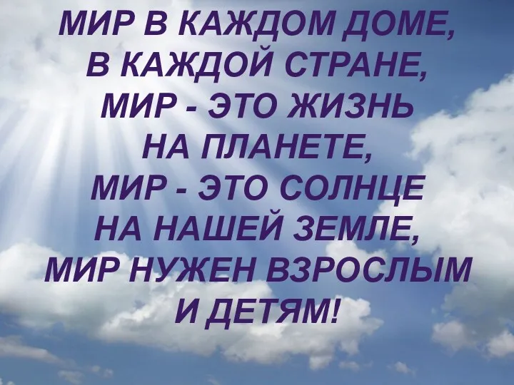 МИР В КАЖДОМ ДОМЕ, В КАЖДОЙ СТРАНЕ, МИР - ЭТО